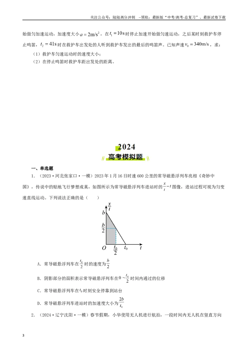 《专题01直线运动（学生版）_04-物理-高考总复习_专项复习_2025年_2025年高考真题和模拟题物理分类汇编（全国通用）》第3页预览