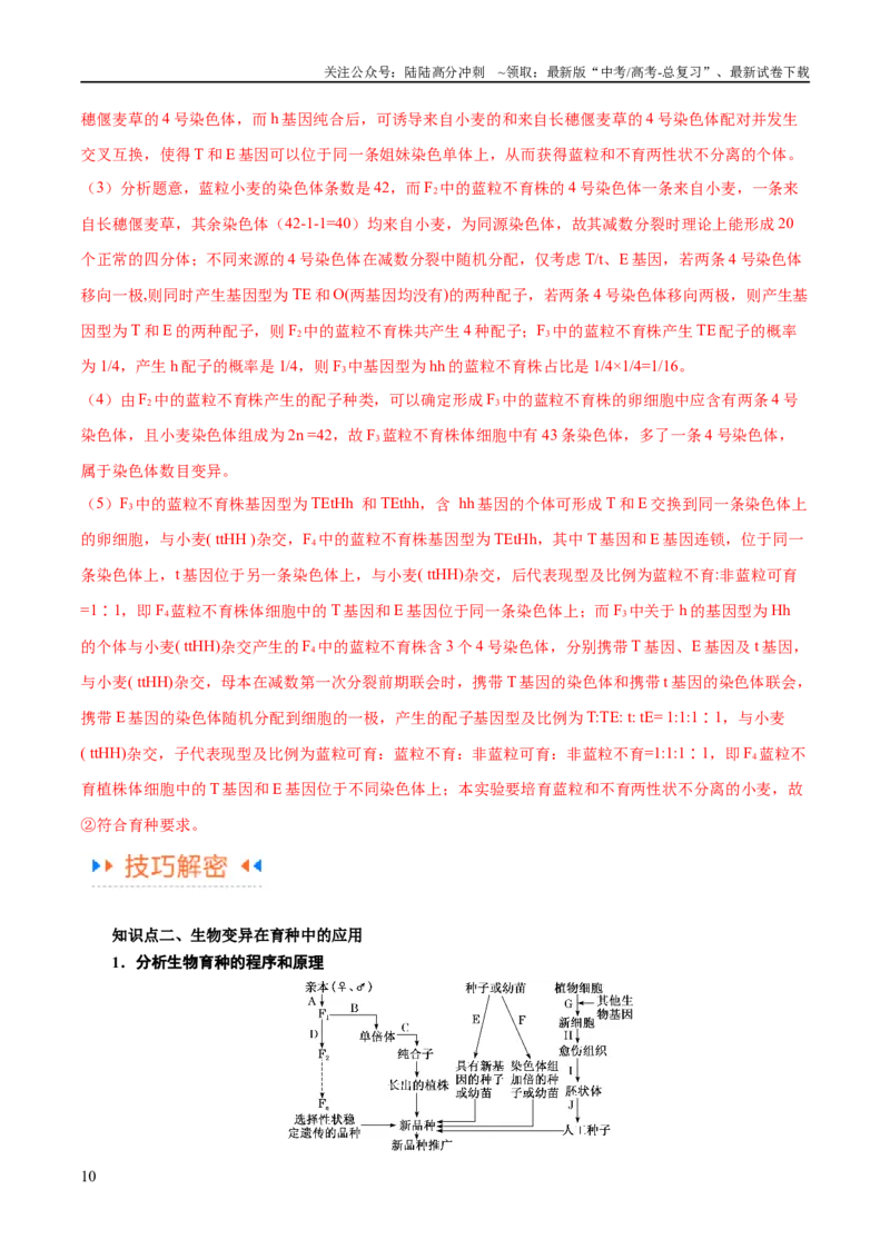 《专题06变异与进化（讲义）（解析版）_06-生物-高考总复习_二轮复习_2024年_2024年高考生物二轮复习高频考点追踪与预测（新高考专用）_讲义_教师版（含答案解析）》第10页预览