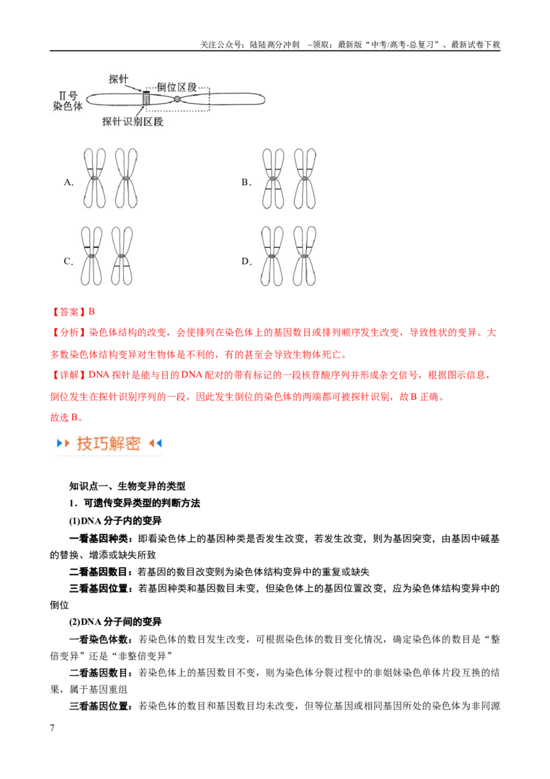 《专题06变异与进化（讲义）（解析版）_06-生物-高考总复习_二轮复习_2024年_2024年高考生物二轮复习高频考点追踪与预测（新高考专用）_讲义_教师版（含答案解析）》第7页预览