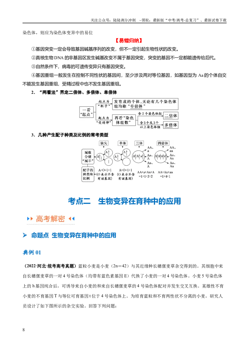 《专题06变异与进化（讲义）（解析版）_06-生物-高考总复习_二轮复习_2024年_2024年高考生物二轮复习高频考点追踪与预测（新高考专用）_讲义_教师版（含答案解析）》第8页预览