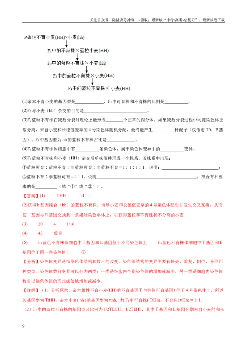 《专题06变异与进化（讲义）（解析版）_06-生物-高考总复习_二轮复习_2024年_2024年高考生物二轮复习高频考点追踪与预测（新高考专用）_讲义_教师版（含答案解析）》第9页预览