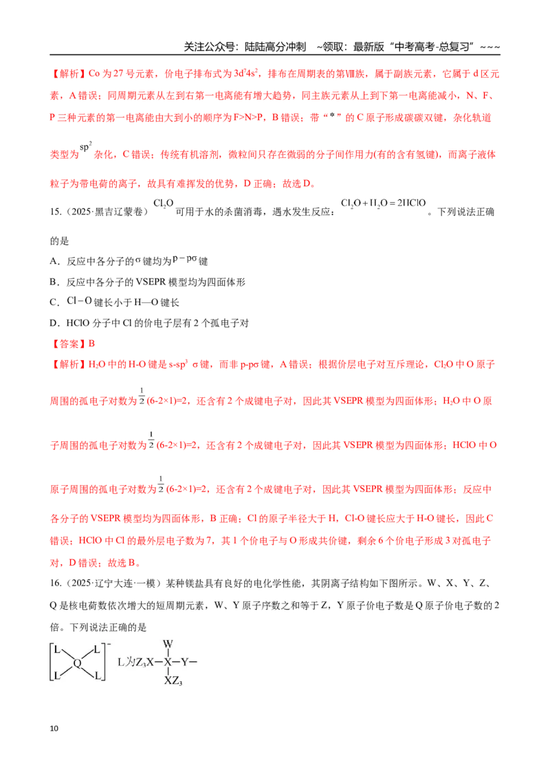 《第03讲分子结构与性质、化学键（专项训练）（黑吉辽蒙专用）（教师版）_05-化学-高考总复习_一轮复习_2026年-化学高考一轮复习_2026年高考化学一轮课件+讲义+练习（黑吉辽蒙专用）-G330》第10页预览