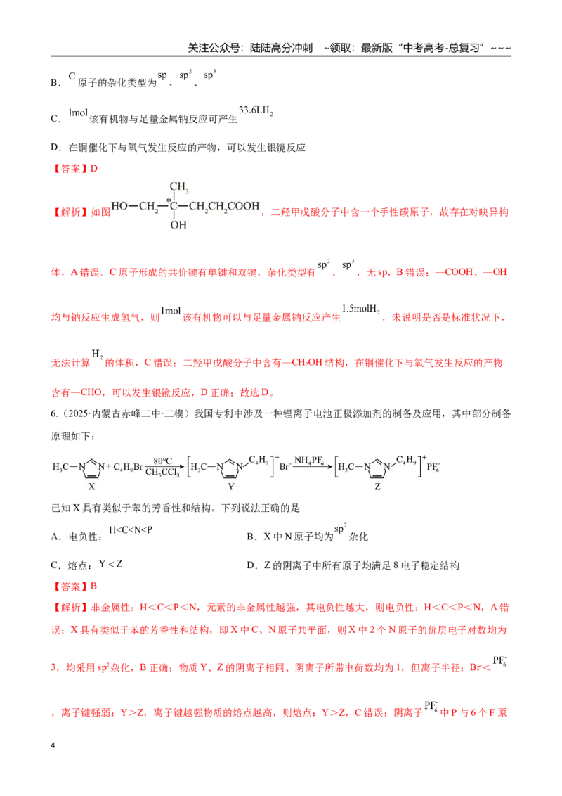 《第03讲分子结构与性质、化学键（专项训练）（黑吉辽蒙专用）（教师版）_05-化学-高考总复习_一轮复习_2026年-化学高考一轮复习_2026年高考化学一轮课件+讲义+练习（黑吉辽蒙专用）-G330》第4页预览