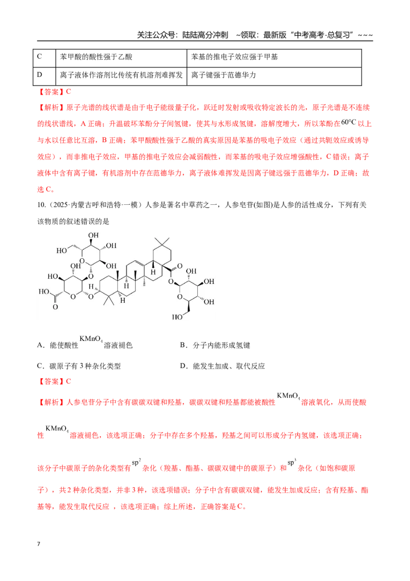 《第03讲分子结构与性质、化学键（专项训练）（黑吉辽蒙专用）（教师版）_05-化学-高考总复习_一轮复习_2026年-化学高考一轮复习_2026年高考化学一轮课件+讲义+练习（黑吉辽蒙专用）-G330》第7页预览