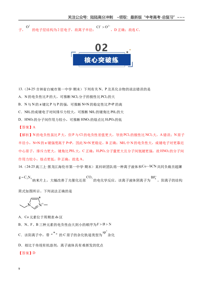 《第03讲分子结构与性质、化学键（专项训练）（黑吉辽蒙专用）（教师版）_05-化学-高考总复习_一轮复习_2026年-化学高考一轮复习_2026年高考化学一轮课件+讲义+练习（黑吉辽蒙专用）-G330》第9页预览