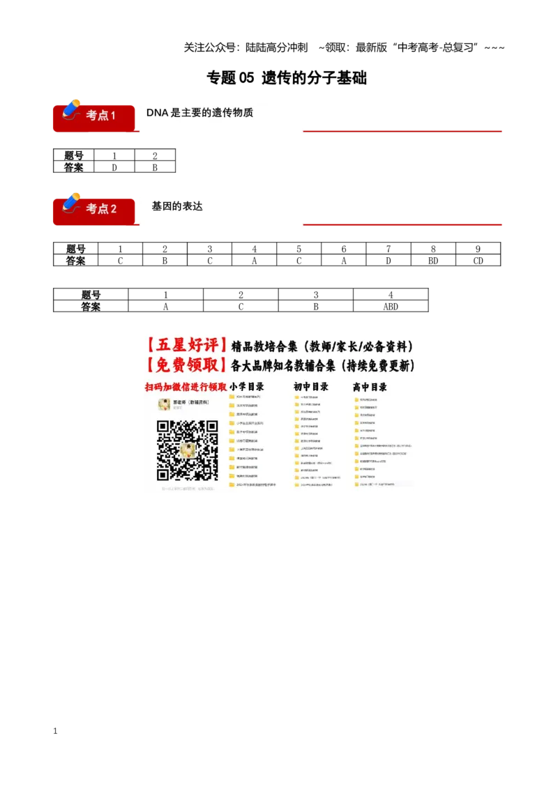 《专题05遗传的分子基础(答案版)_06-生物-高考总复习_专项复习_2026年-生物高考专项复习_2026年高考生物一模试题分类汇编(黑吉辽蒙专用)-G238_2026版》第1页预览
