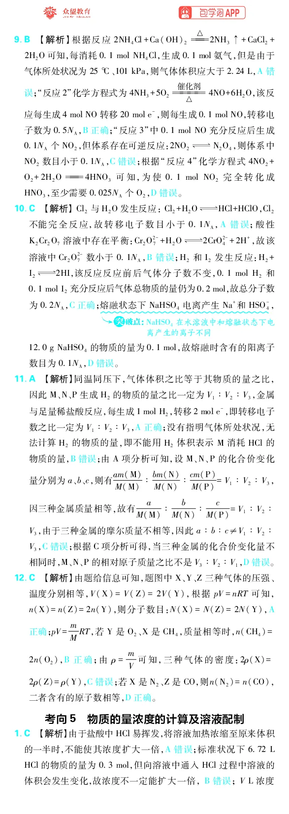 《专题2_小初高学习资料合集（每天更新）_2027版《高考上分攻略》数学+物理+生物+化学_2027版高中《必刷题》上分攻略（化学）_化学答案》第3页预览