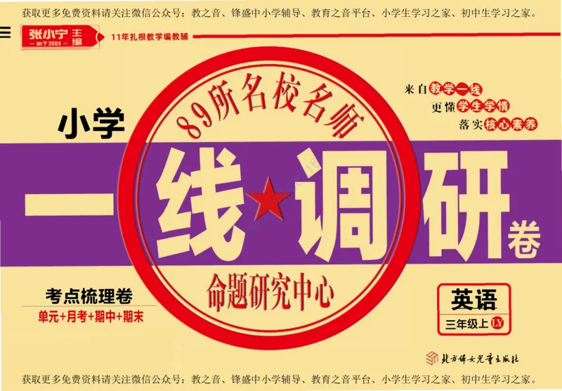《一线调研卷三年级上册英语陕旅版_小学1-6年级全科全套_1-6年级全科上册_三年级_英语_A三年级英语（陕旅版）_陕旅英语三上专项练习》第1页预览