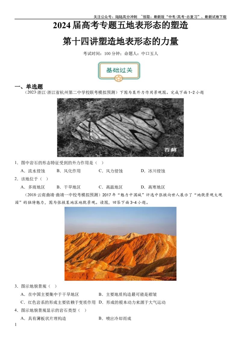 《2024届高考一轮复习专题五地表形态的塑造第十四讲塑造地表形态的力量（试卷版）_07-地理-高考总复习_一轮复习_2024年_2024年高考地理一轮复习考点帮（全国通用）_专题训练》第1页预览