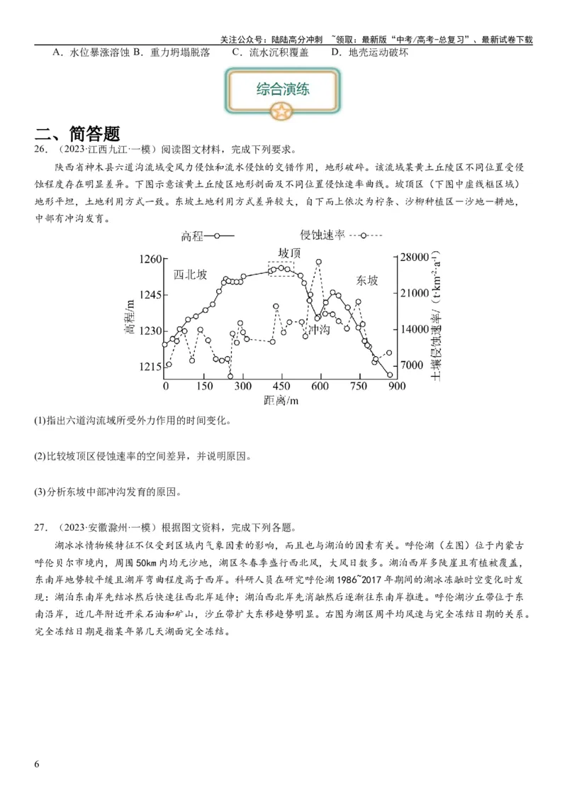《2024届高考一轮复习专题五地表形态的塑造第十四讲塑造地表形态的力量（试卷版）_07-地理-高考总复习_一轮复习_2024年_2024年高考地理一轮复习考点帮（全国通用）_专题训练》第6页预览