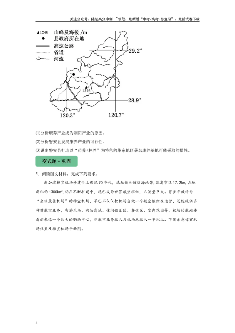 《2024年1月浙江省高考地理真题27题变式题_07-地理-高考总复习_专项复习_2024年_2024年地理真题变式题》第4页预览