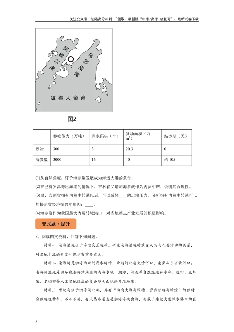 《2024年1月浙江省高考地理真题27题变式题_07-地理-高考总复习_专项复习_2024年_2024年地理真题变式题》第8页预览