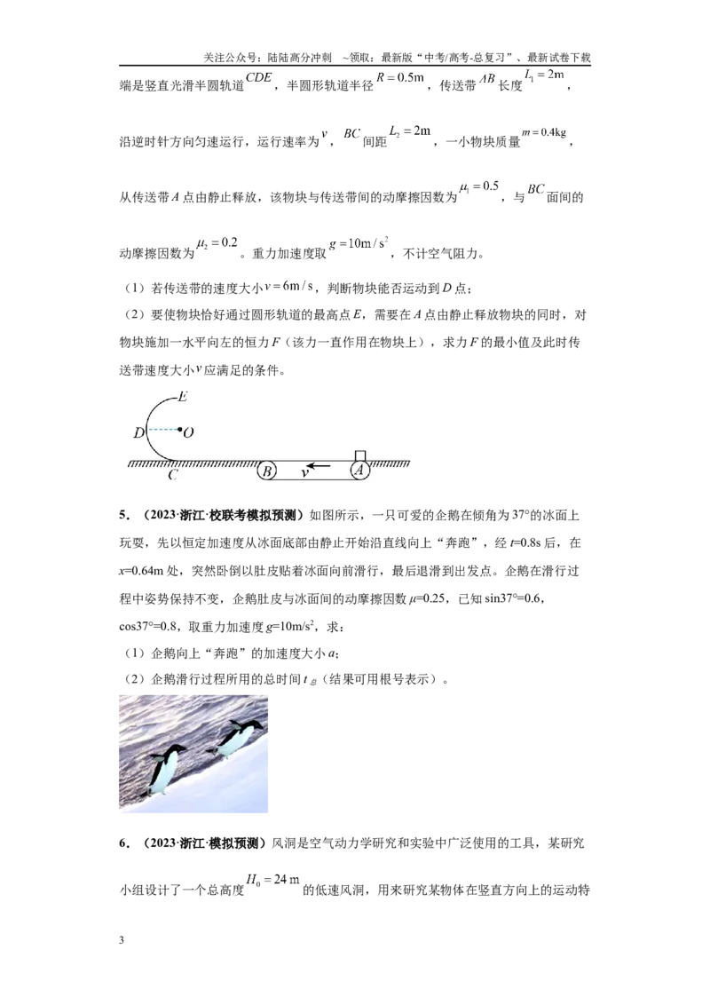 《专题01力学版块大题综合-学生版_04-物理-高考总复习_专项复习_2024年_2024年高考物理冲刺双一流之大题必刷满分冲刺多地区_资料_高考物理冲刺双一流之大题必刷满分冲刺（新浙江专用）》第3页预览