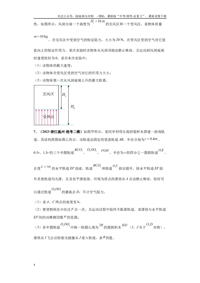 《专题01力学版块大题综合-学生版_04-物理-高考总复习_专项复习_2024年_2024年高考物理冲刺双一流之大题必刷满分冲刺多地区_资料_高考物理冲刺双一流之大题必刷满分冲刺（新浙江专用）》第4页预览