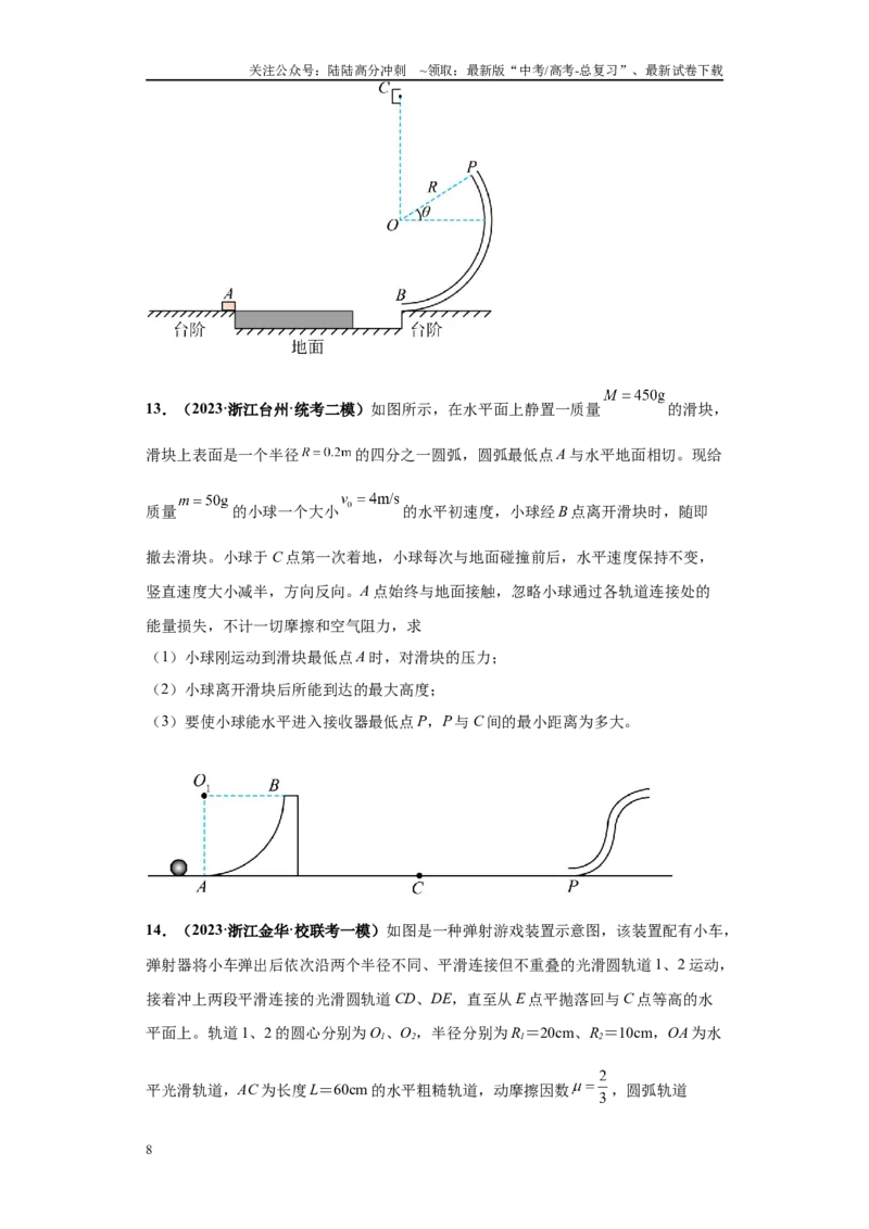《专题01力学版块大题综合-学生版_04-物理-高考总复习_专项复习_2024年_2024年高考物理冲刺双一流之大题必刷满分冲刺多地区_资料_高考物理冲刺双一流之大题必刷满分冲刺（新浙江专用）》第8页预览