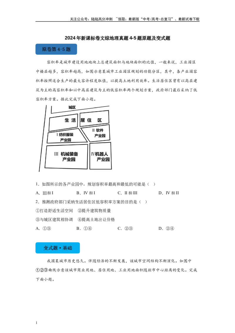 《2024年新课标卷文综地理真题4-5题原题及变式题_07-地理-高考总复习_专项复习_2024年_2024年地理真题变式题》第1页预览