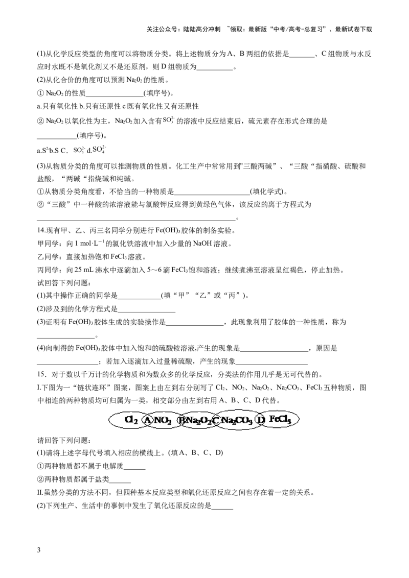 《第04讲物质的组成、性质和分类（练习）（原卷版）_05-化学-高考总复习_一轮复习_2024年_2024年高考化学一轮复习讲练测(课件+讲义+练习)（新高考）_讲义+练习》第3页预览