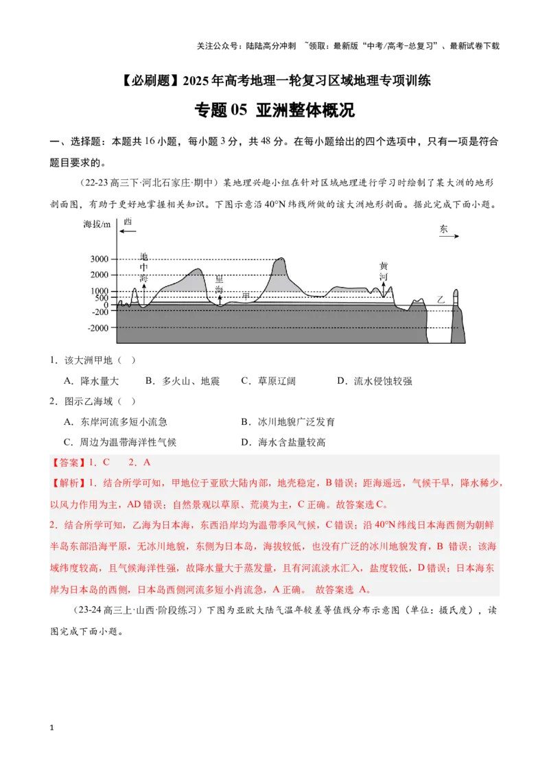 《专题05亚洲整体概况（专项训练）-解析版）_07-地理-高考总复习_一轮复习_2025年_2025年高考地理一轮复习区域地理专项训练（世界地理、中国地理）_资料_1-资料》第1页预览