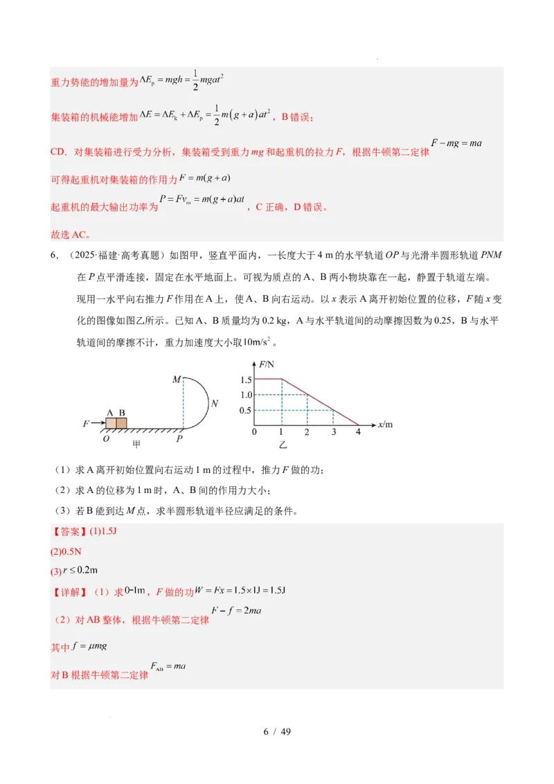 《专题06功和能（3年汇编）（全国通用）（解析版）_小初高学习资料合集（每天更新）_高考物理真题（2024-2026）分类汇编》第6页预览