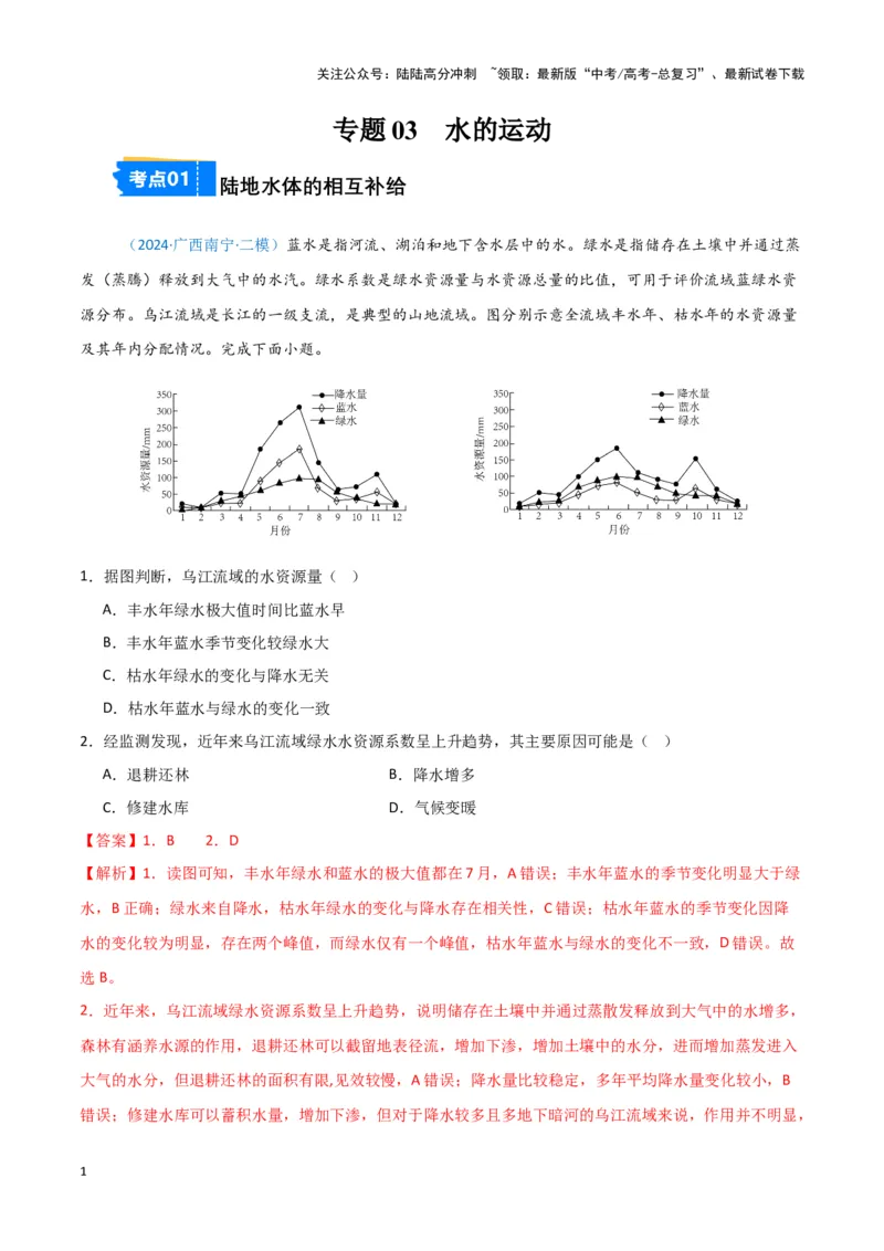 《专题03水的运动-新七省高考）（解析版）_07-地理-高考总复习_专项复习_2025年_2024年高考二模试题分类汇编新七省高考专用》第1页预览