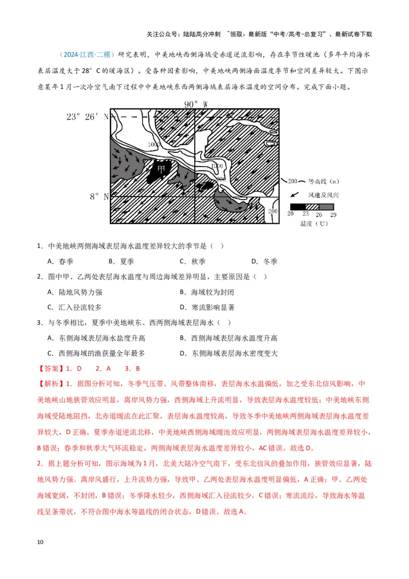 《专题03水的运动-新七省高考）（解析版）_07-地理-高考总复习_专项复习_2025年_2024年高考二模试题分类汇编新七省高考专用》第10页预览