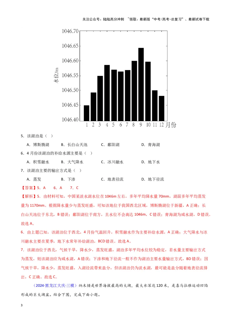 《专题03水的运动-新七省高考）（解析版）_07-地理-高考总复习_专项复习_2025年_2024年高考二模试题分类汇编新七省高考专用》第3页预览