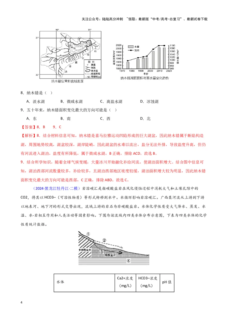 《专题03水的运动-新七省高考）（解析版）_07-地理-高考总复习_专项复习_2025年_2024年高考二模试题分类汇编新七省高考专用》第4页预览