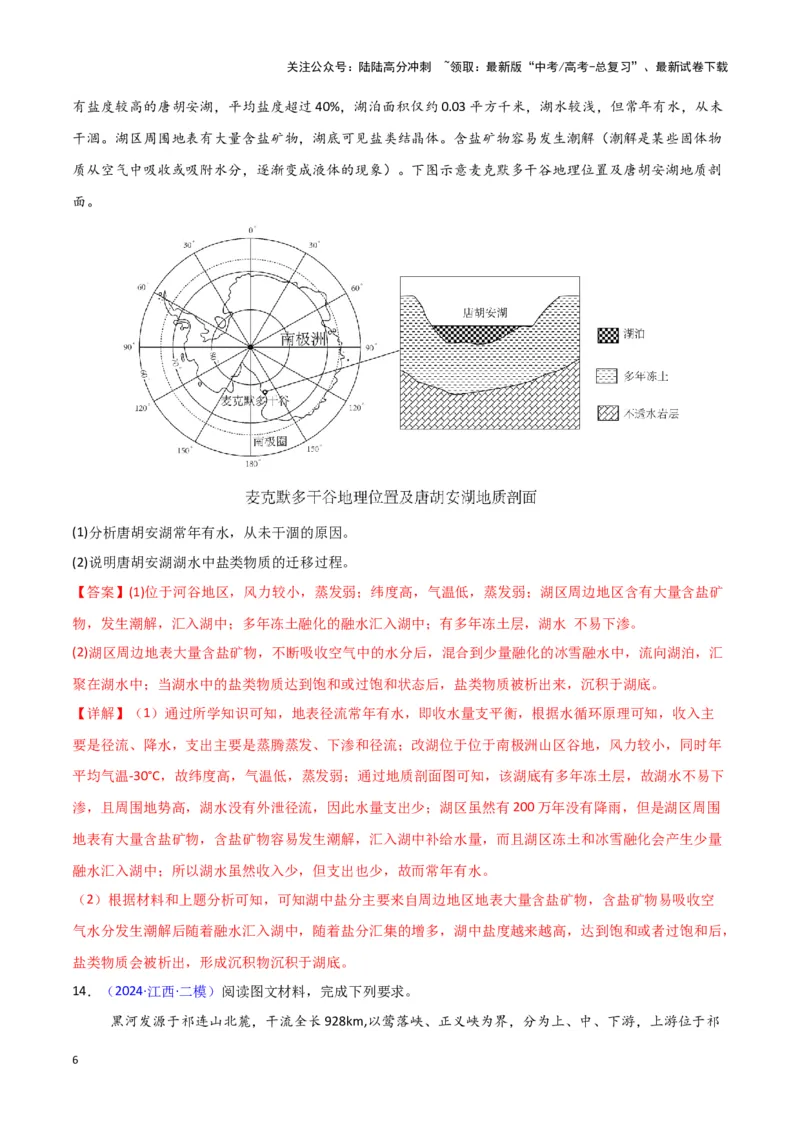 《专题03水的运动-新七省高考）（解析版）_07-地理-高考总复习_专项复习_2025年_2024年高考二模试题分类汇编新七省高考专用》第6页预览