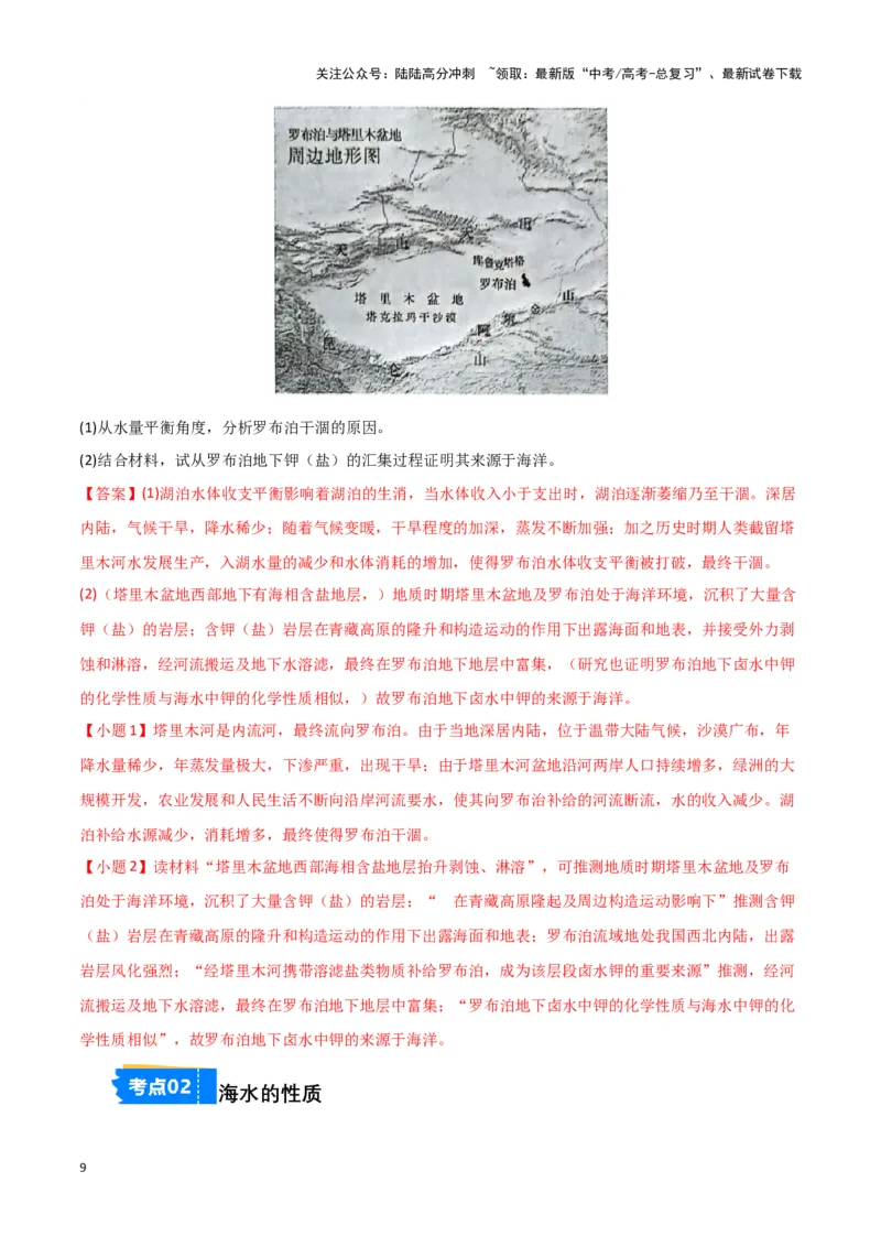 《专题03水的运动-新七省高考）（解析版）_07-地理-高考总复习_专项复习_2025年_2024年高考二模试题分类汇编新七省高考专用》第9页预览