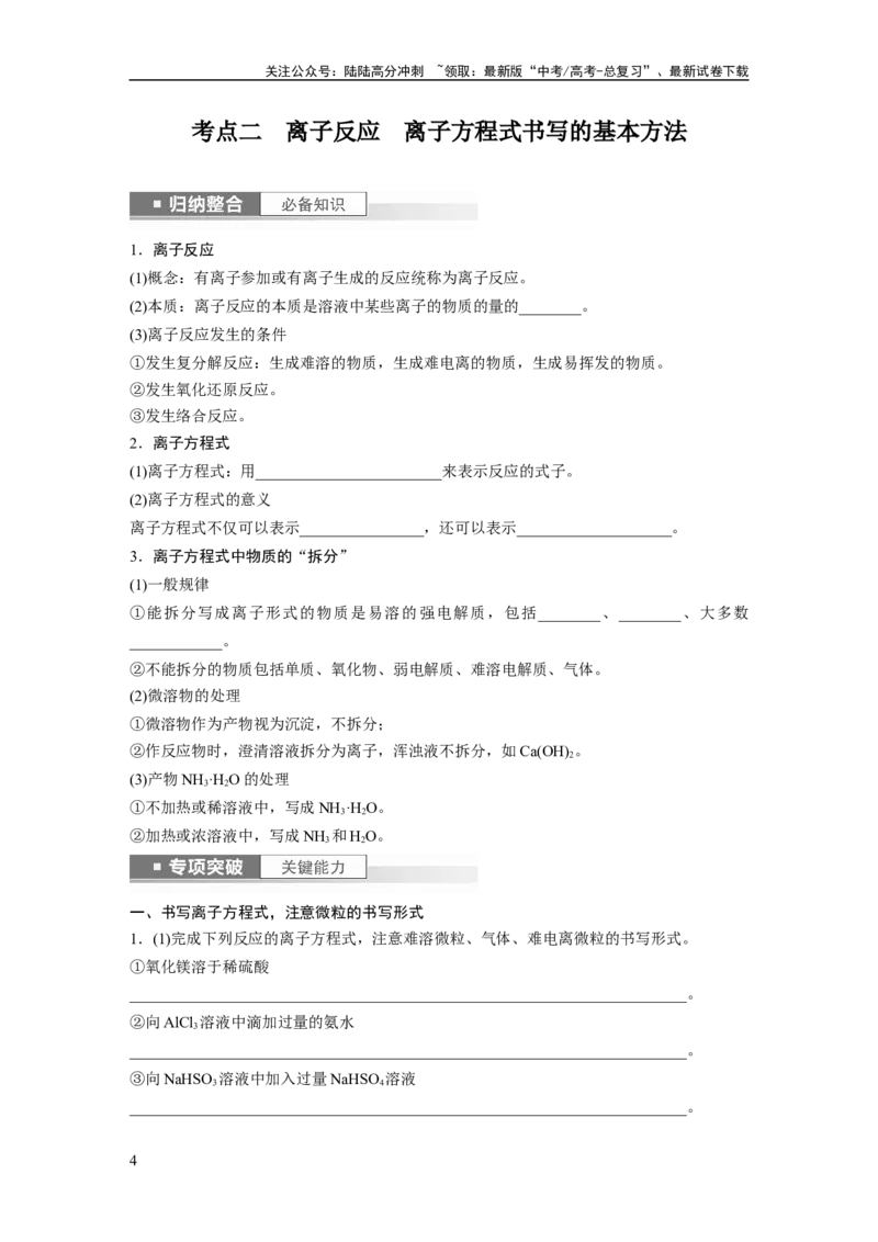 《第1章第2讲　离子反应　离子方程式_05-化学-高考总复习_一轮复习_2024年_2024高考化学大一轮复习课件讲义新人教版知识总结_2024年高考化学一轮复习讲义（新人教新高考版）》第4页预览