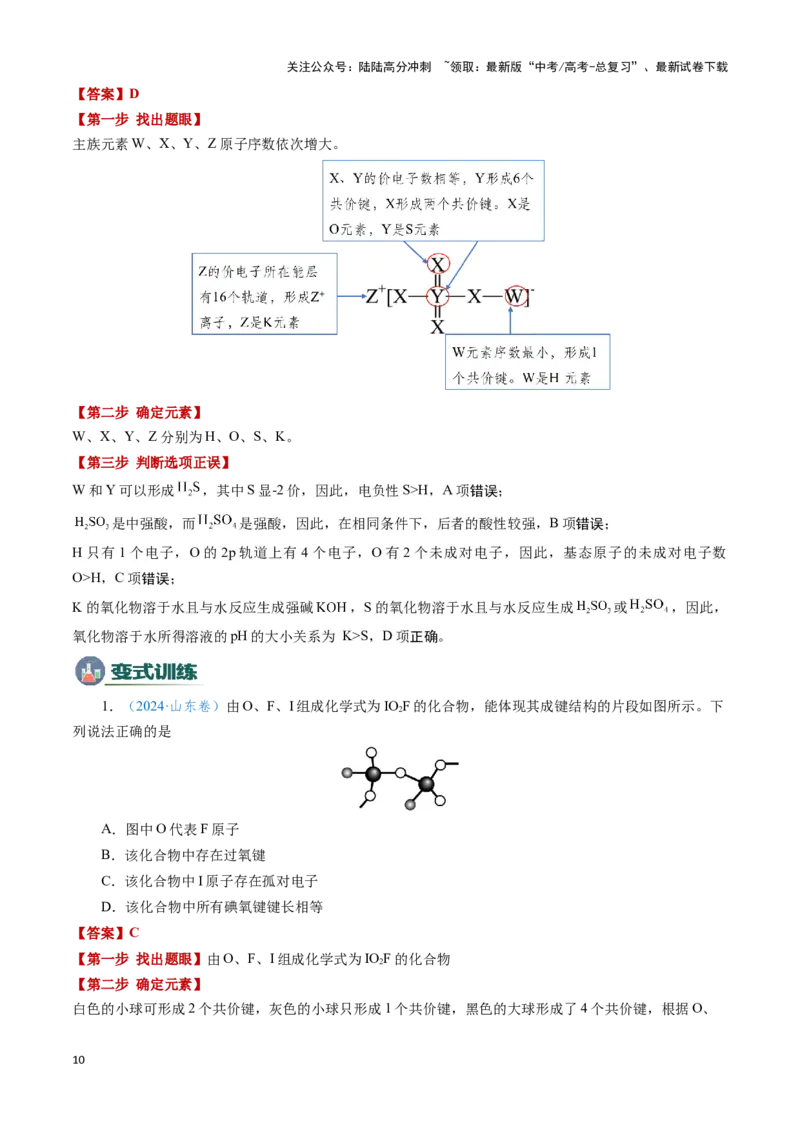《模板05元素“位-构-性”推断(解析版)_05-化学-高考总复习_专项复习_2025年_2025年高考化学答题技巧与答题模板（全国通用）》第10页预览