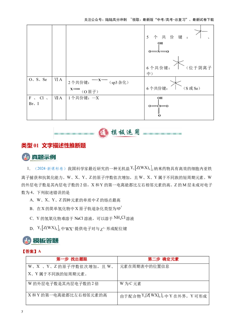 《模板05元素“位-构-性”推断(解析版)_05-化学-高考总复习_专项复习_2025年_2025年高考化学答题技巧与答题模板（全国通用）》第7页预览