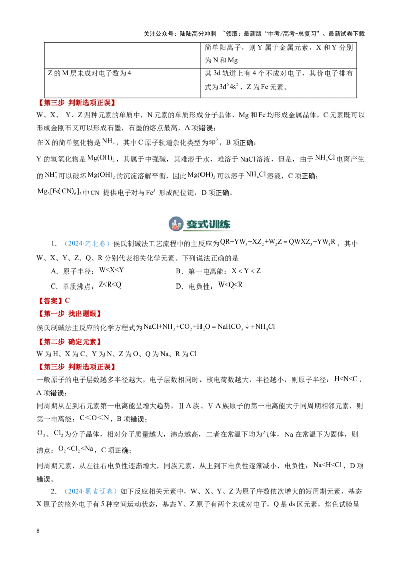 《模板05元素“位-构-性”推断(解析版)_05-化学-高考总复习_专项复习_2025年_2025年高考化学答题技巧与答题模板（全国通用）》第8页预览