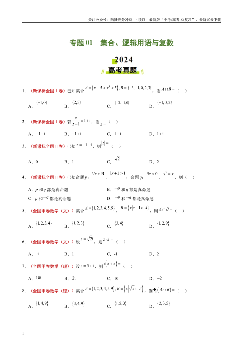 《专题01集合、逻辑用语与复数（原卷版）_04-物理-高考总复习_专项复习_2025年_2025新高考物理名校模拟题试题分类汇编压轴题二轮复习专题训练_资料》第1页预览
