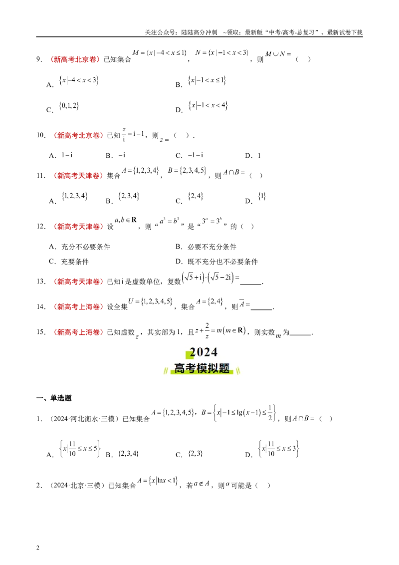 《专题01集合、逻辑用语与复数（原卷版）_04-物理-高考总复习_专项复习_2025年_2025新高考物理名校模拟题试题分类汇编压轴题二轮复习专题训练_资料》第2页预览