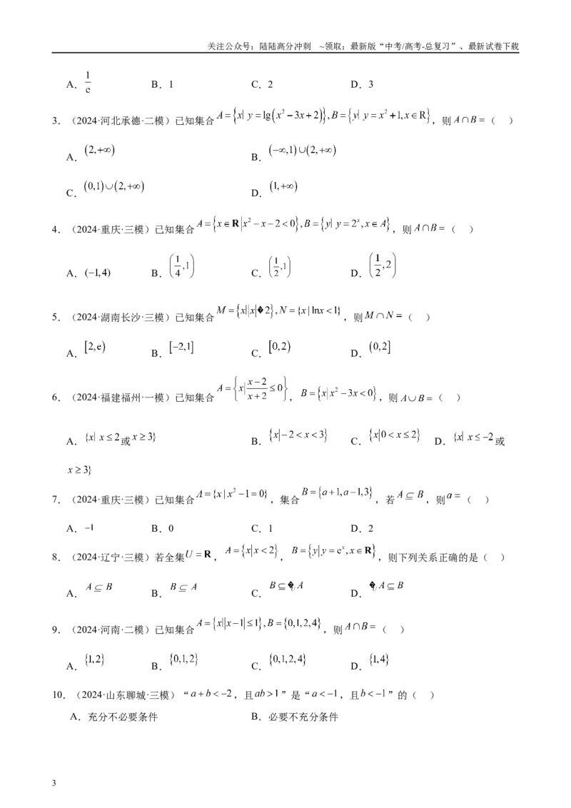 《专题01集合、逻辑用语与复数（原卷版）_04-物理-高考总复习_专项复习_2025年_2025新高考物理名校模拟题试题分类汇编压轴题二轮复习专题训练_资料》第3页预览