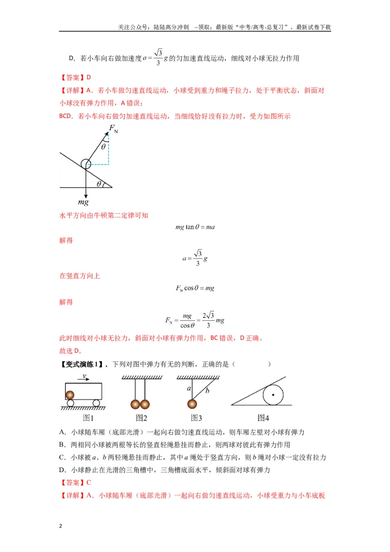 《专题03弹力、摩擦力以及力的合成与分解（教师版）_04-物理-高考总复习_专项复习_2025年_2025年高考物理热点题型归类》第2页预览