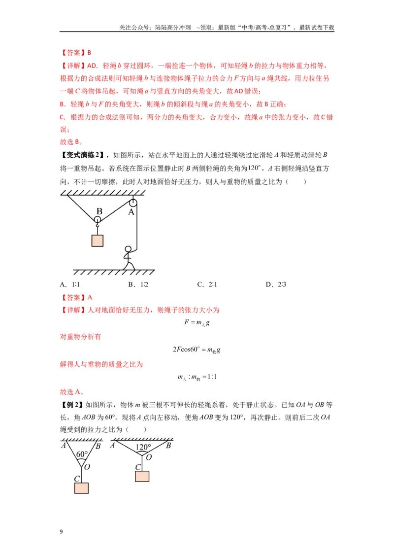 《专题03弹力、摩擦力以及力的合成与分解（教师版）_04-物理-高考总复习_专项复习_2025年_2025年高考物理热点题型归类》第9页预览