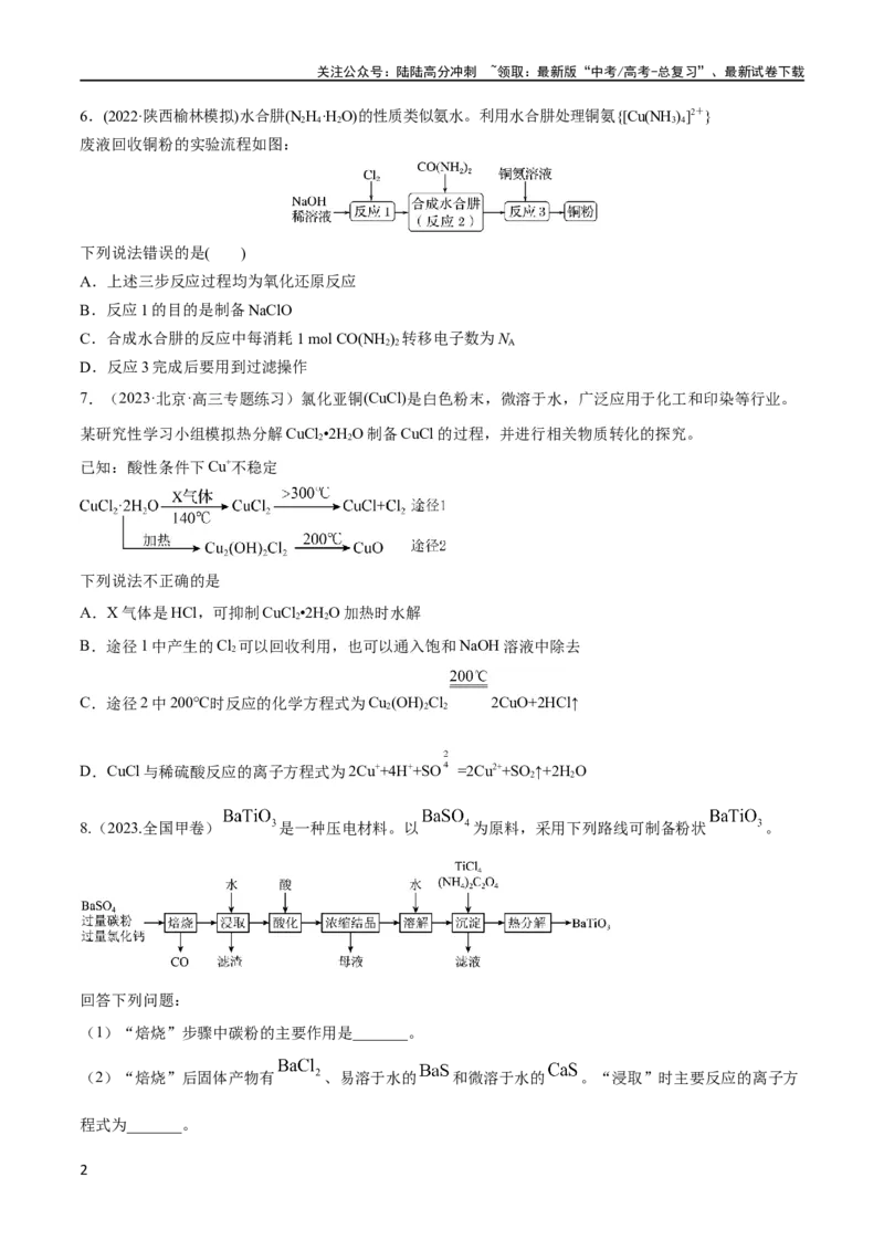 《第12讲铜及其重要化合物无机化工流程（学生版）_05-化学-高考总复习_一轮复习_2024年_2024高考化学大一轮复习课件PPT习题专练教师学生_习题》第2页预览