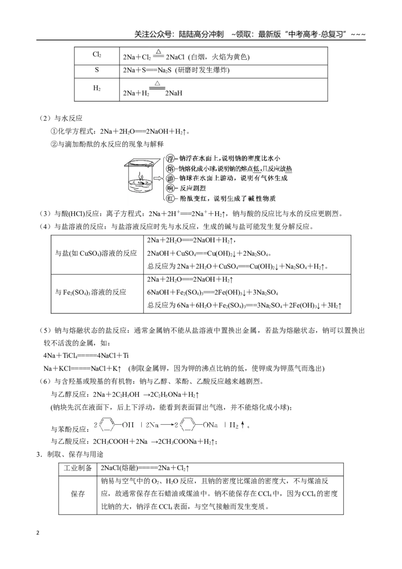 《第18讲钠及其化合物（讲义+练习、学生版）-（新教材新高考）_05-化学-高考总复习_一轮复习_2026年-化学高考一轮复习_2026年高考化学精讲精练复习讲义（新教材新高考）-G353_资料》第2页预览