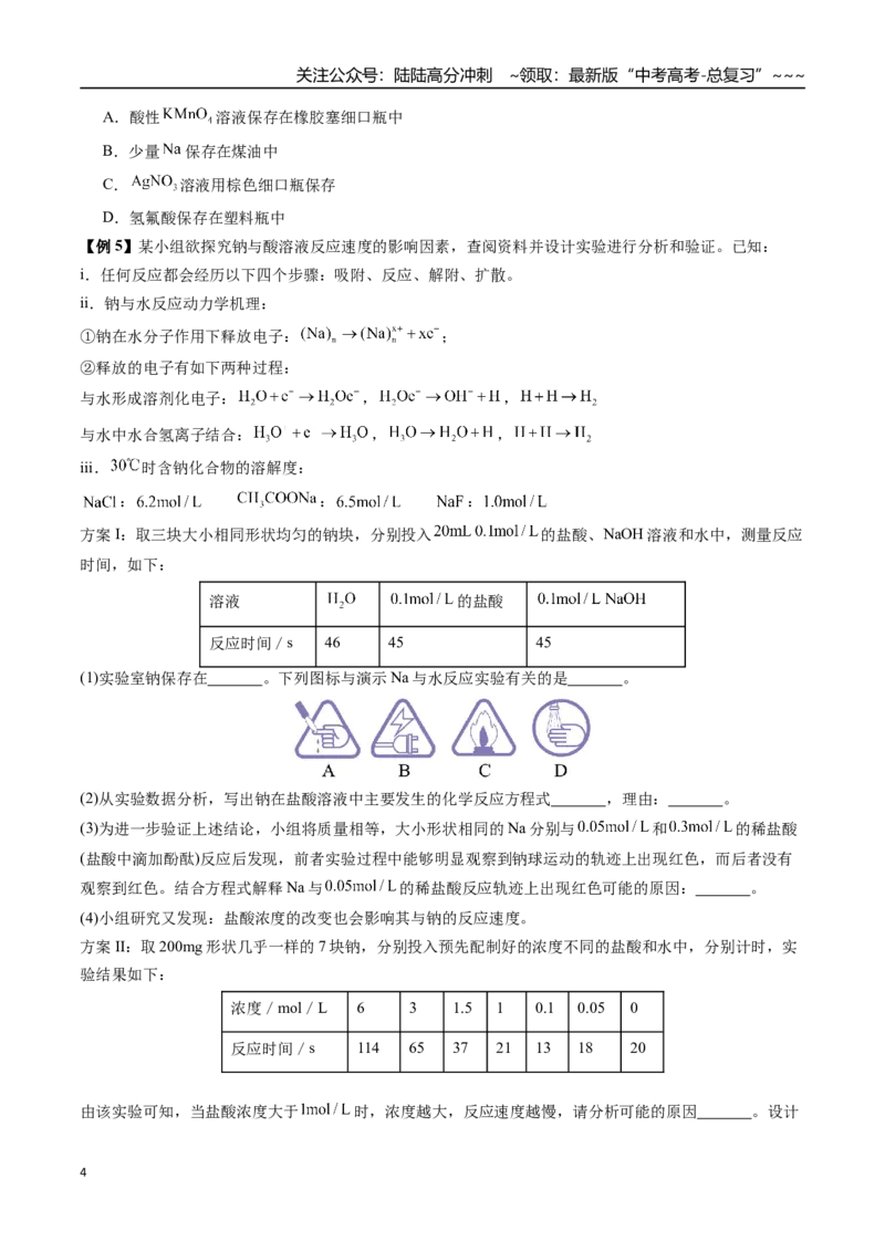 《第18讲钠及其化合物（讲义+练习、学生版）-（新教材新高考）_05-化学-高考总复习_一轮复习_2026年-化学高考一轮复习_2026年高考化学精讲精练复习讲义（新教材新高考）-G353_资料》第4页预览