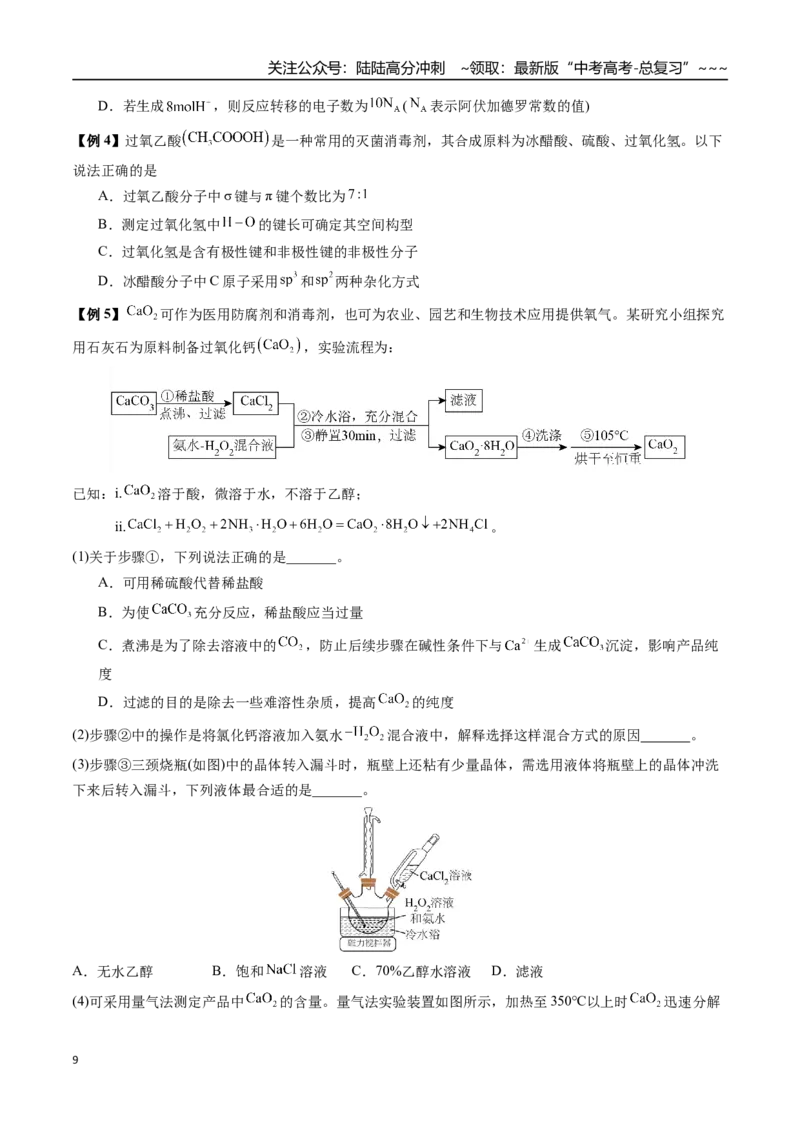 《第18讲钠及其化合物（讲义+练习、学生版）-（新教材新高考）_05-化学-高考总复习_一轮复习_2026年-化学高考一轮复习_2026年高考化学精讲精练复习讲义（新教材新高考）-G353_资料》第9页预览