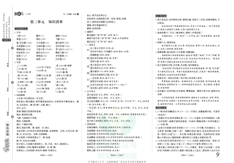 《金状元·提优好卷八年级上册语文人教版山西专用_初中全科目同步习题+精品试卷（7-9年级）(1)_25秋初中语文《同步习题+精品试卷》_初中语文试卷7-9年级上册(1)_《提优好卷》》第10页预览