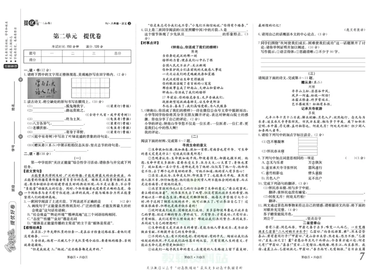 《金状元·提优好卷八年级上册语文人教版山西专用_初中全科目同步习题+精品试卷（7-9年级）(1)_25秋初中语文《同步习题+精品试卷》_初中语文试卷7-9年级上册(1)_《提优好卷》》第8页预览