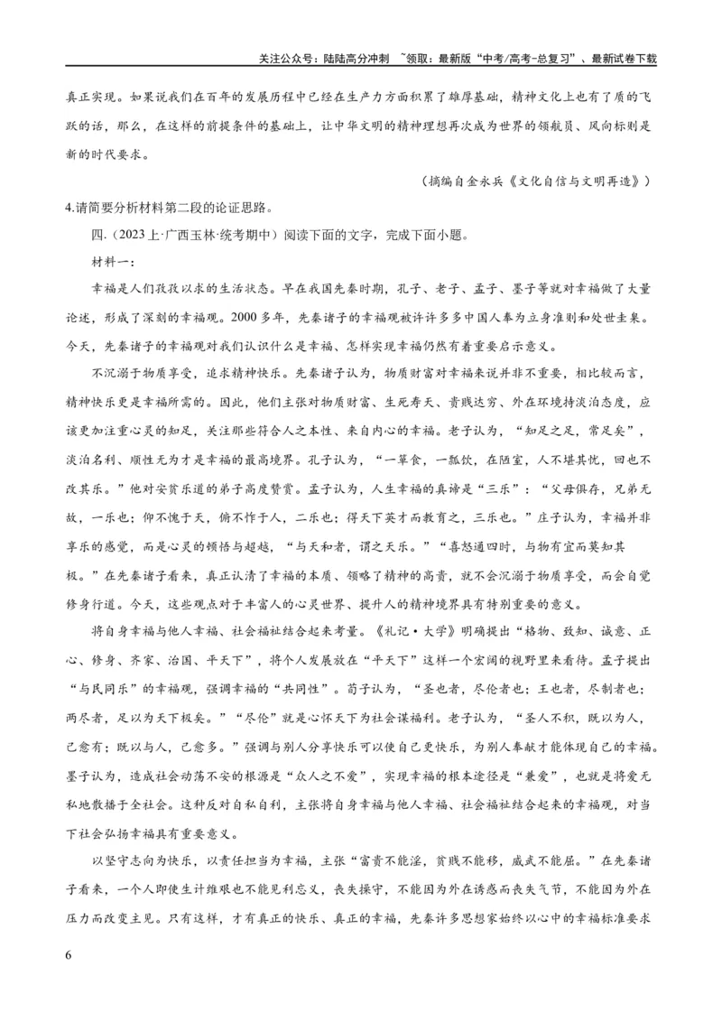 《专题03论证分析主观题（练习）（原卷版）-2024年高考语文二轮复习讲练测（新教材新高考）_二轮复习_2024年_2024年高考语文二轮复习讲练测（新教材新高考）_配套练习》第6页预览