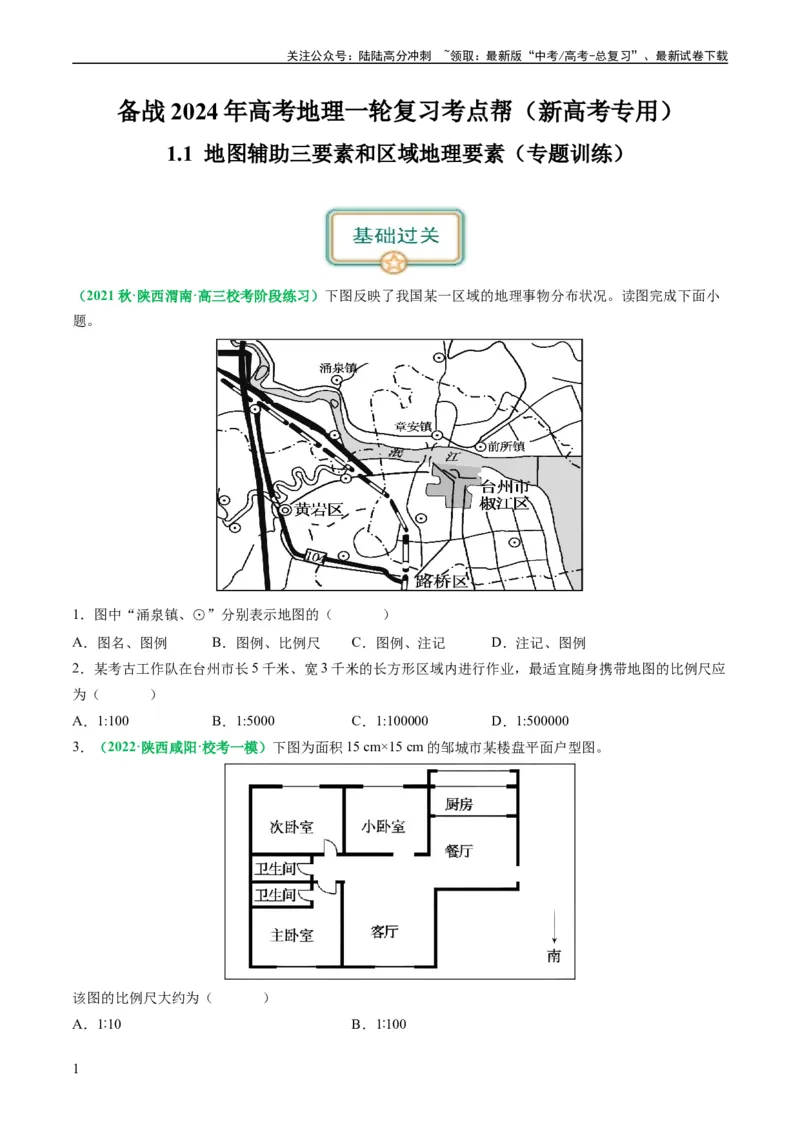 《1.1地图辅助三要素和区域地理要素（练习）（原卷版）_07-地理-高考总复习_一轮复习_2024年_2024年高考地理一轮复习考点帮（新高考专用）_第一部分地球与地图》第1页预览