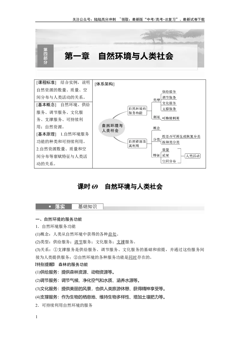 《2024年高考地理一轮复习（新人教版）第4部分　第1章　课时69　自然环境与人类社会_07-地理-高考总复习_一轮复习_2024年_2024高考地理大一轮复习课件讲义新人教版知识总结_教师版》第1页预览