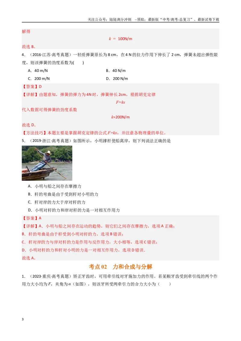 《专题02相互作用—力-（解析版）_04-物理-高考总复习_专项复习_2025年_十年（2015-2024）高考物理真题分类汇编（全国通用）》第3页预览