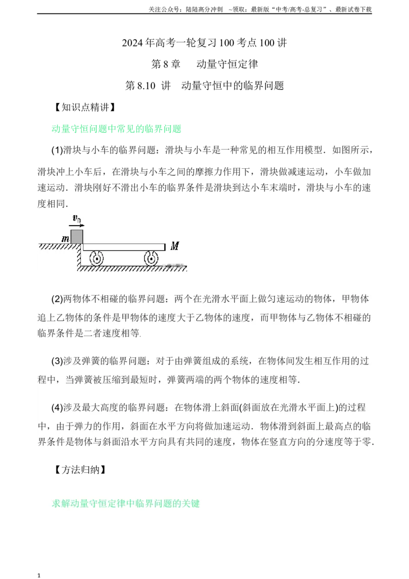 《8.10动量守恒中的临界问题（原卷版）高考一轮复习100考点100讲_04-物理-高考总复习_一轮复习_2024年_2024年高考物理一轮复习100考点100讲_资料》第1页预览
