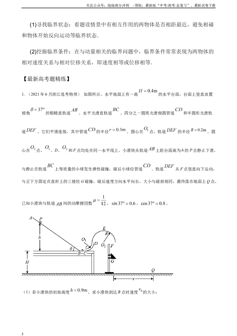 《8.10动量守恒中的临界问题（原卷版）高考一轮复习100考点100讲_04-物理-高考总复习_一轮复习_2024年_2024年高考物理一轮复习100考点100讲_资料》第2页预览